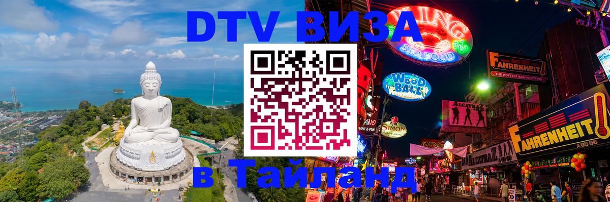 Электронная виза DTV в Тайланд 